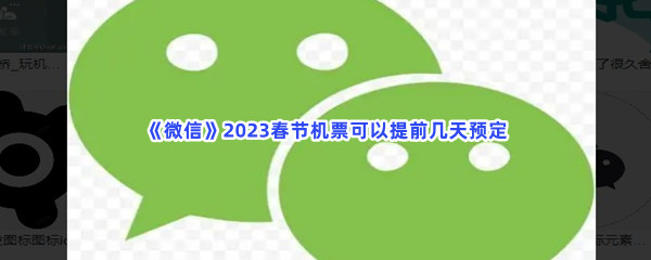 《微信》2023春节机票可以提前几天预定