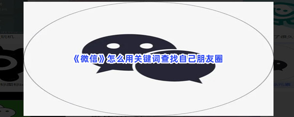 《微信》怎么用关键词查找自己朋友圈