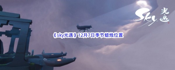 2022《sky光遇》12月7日季节蜡烛位置介绍