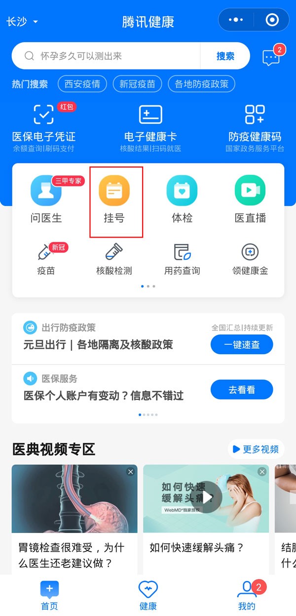 《微信》怎么进行医院挂号