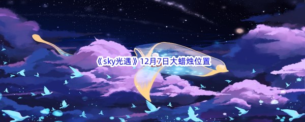 22022《sky光遇》12月7日额外大蜡烛位置分享