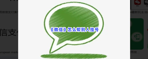 《微信》怎么帮别人挂号