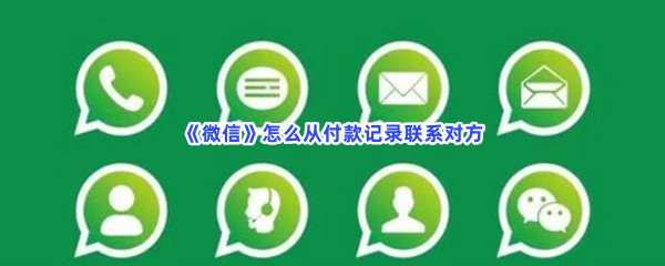 《微信》怎么从付款记录联系对方