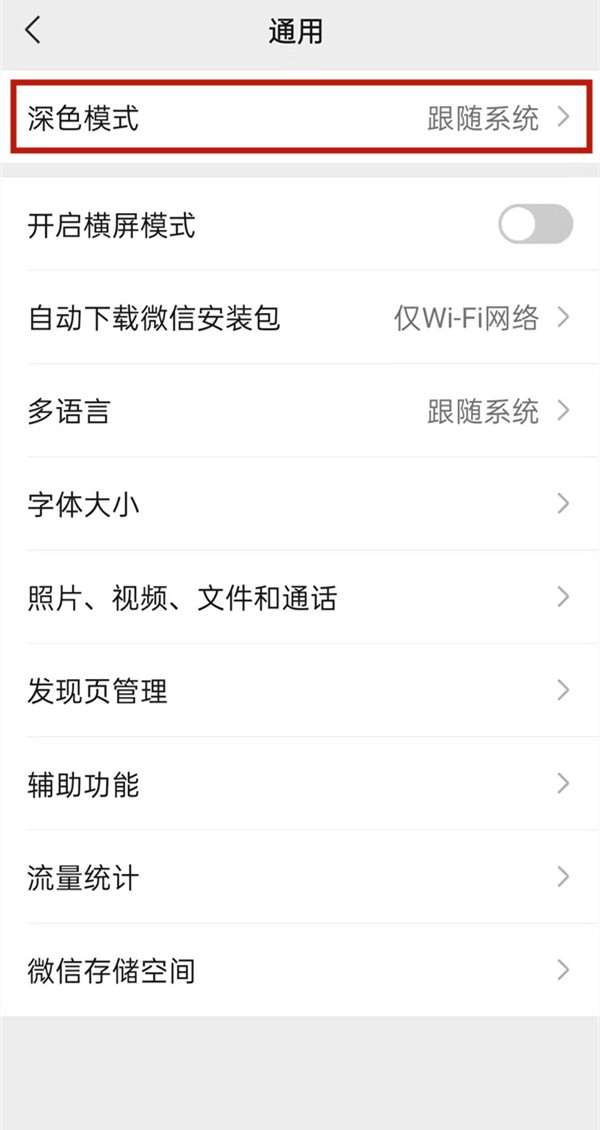 《微信》怎么开启深色模式