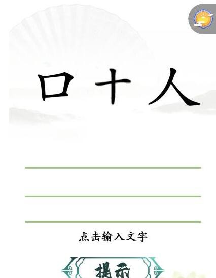 《汉字找茬王》十口人组字怎么过