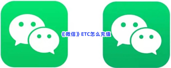 《微信》ETC怎么充值