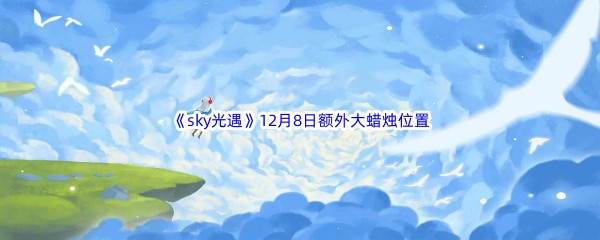 22022《sky光遇》12月8日额外大蜡烛位置分享