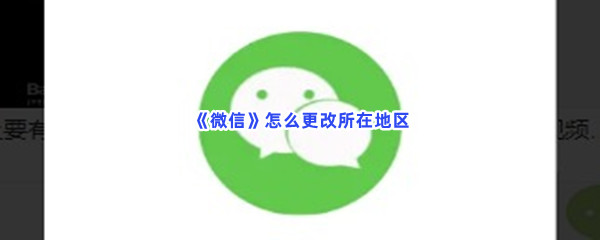 《微信》怎么更改所在地区
