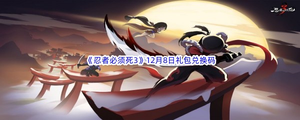  2022《忍者必须死3》12月8日礼包兑换码分享