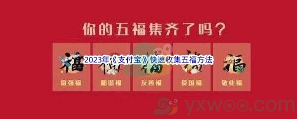 2023年《支付宝》快速收集五福方法介绍
