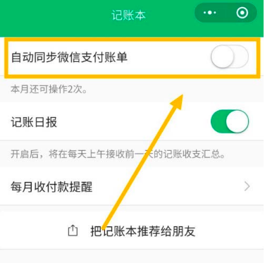 《微信》账单怎么同步到小账本