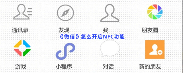 《微信》怎么开启NFC功能