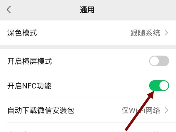 《微信》怎么开启NFC功能