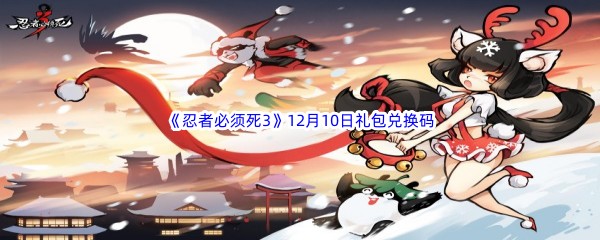  2022《忍者必须死3》12月10日礼包兑换码分享