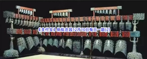 2022《支付宝》蚂蚁庄园12月10日每日一题答案(2)