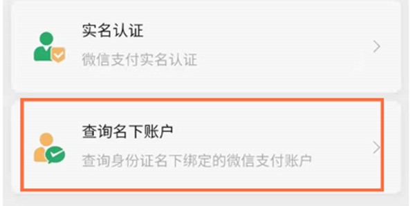《微信》怎么查询名下账户
