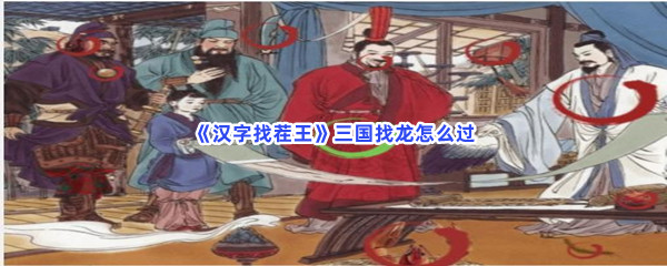 《汉字找茬王》三国找龙怎么过