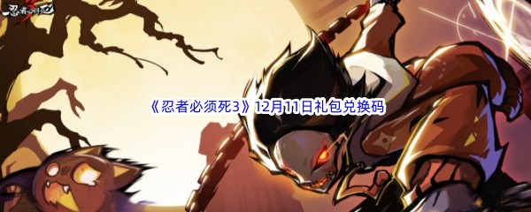  2022《忍者必须死3》12月11日礼包兑换码分享
