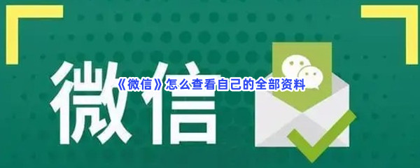 《微信》怎么查看自己的全部资料