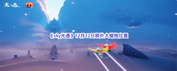 22022《sky光遇》12月12日额外大蜡烛位置分享