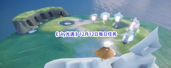 2022《sky光遇》12月12日每日任务攻略