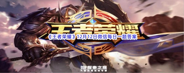 2022《王者荣耀》12月12日微信每日一题答案