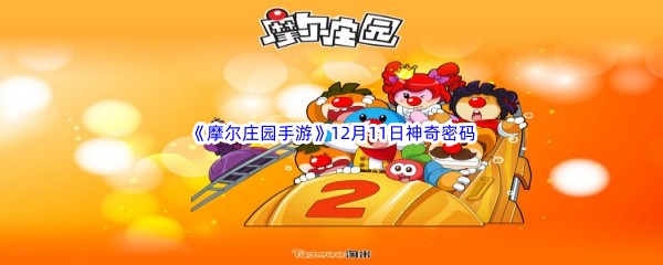 2022《摩尔庄园手游》12月11日神奇密码分享