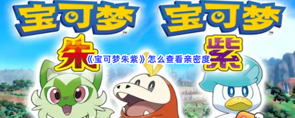 《宝可梦朱紫》怎么查看亲密度