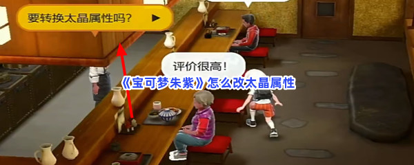 《宝可梦朱紫》怎么改太晶属性