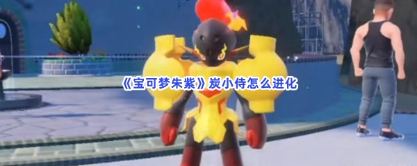 《宝可梦朱紫》炭小侍怎么进化
