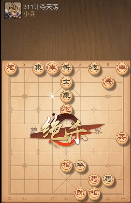 《天天象棋》残局挑战311期攻略