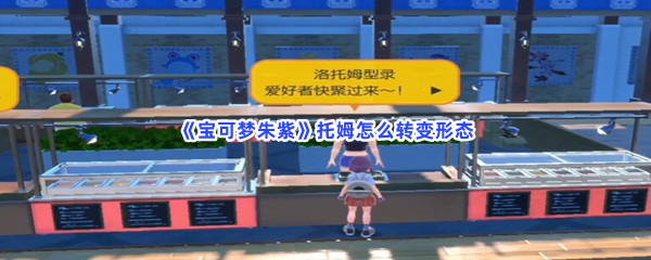 《宝可梦朱紫》托姆怎么转变形态