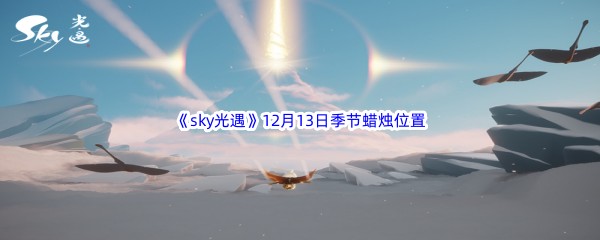 2022《sky光遇》12月13日季节蜡烛位置介绍