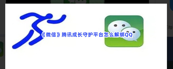 《微信》腾讯成长守护平台怎么解绑QQ