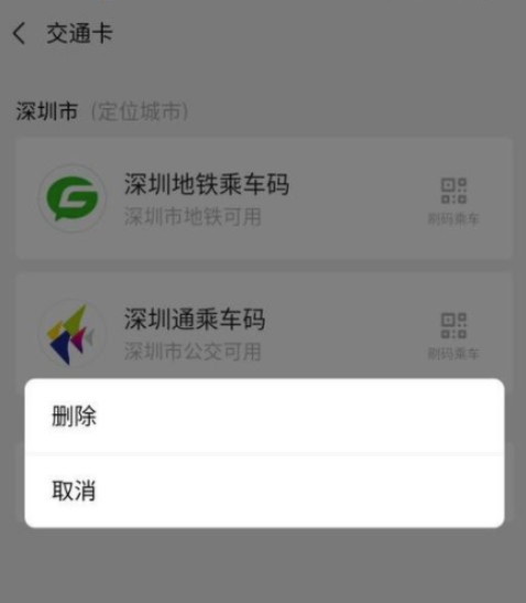 《微信》怎么解绑交通卡