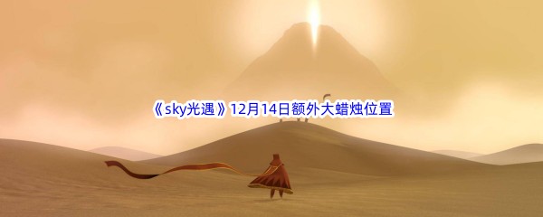 22022《sky光遇》12月14日额外大蜡烛位置分享