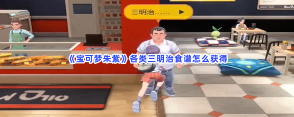 《宝可梦朱紫》各类三明治食谱怎么获得