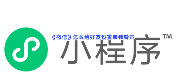 《微信》怎么给好友设置单独铃声