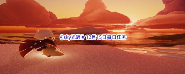 2022《sky光遇》12月15日每日任务攻略