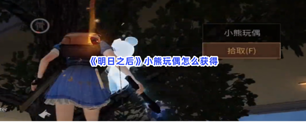 《明日之后》小熊玩偶怎么获得