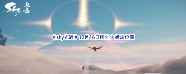 22022《sky光遇》12月16日额外大蜡烛位置分享