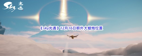 22022《sky光遇》12月16日额外大蜡烛位置分享