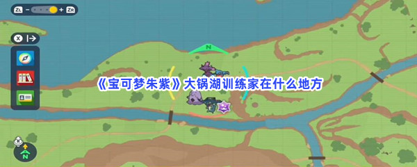 《宝可梦朱紫》大锅湖训练家在什么地方