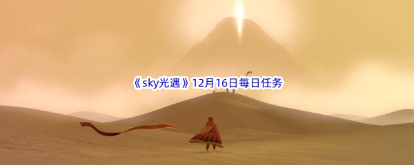 2022《sky光遇》12月16日每日任务攻略