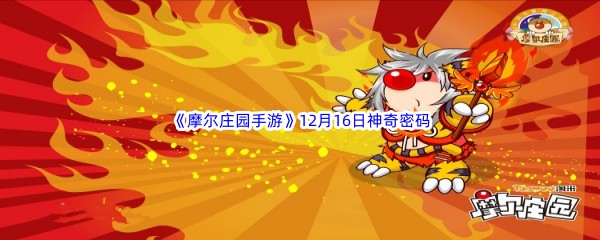 2022《摩尔庄园手游》12月16日神奇密码分享