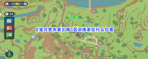 《宝可梦朱紫》南1区训练家在什么位置