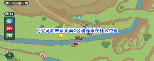《宝可梦朱紫》南2区训练家在什么位置