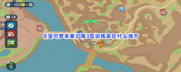 《宝可梦朱紫》南3区训练家在什么地方