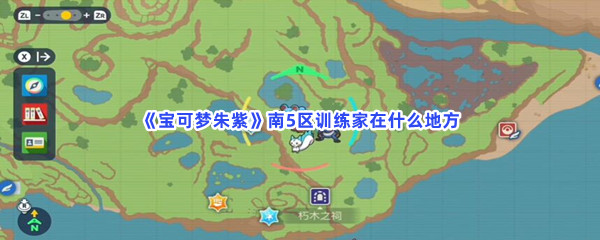 《宝可梦朱紫》南5区训练家在什么地方