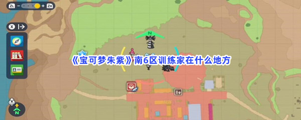 《宝可梦朱紫》南6区训练家在什么地方